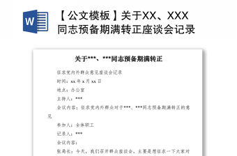 2021【公文模板】關于XX、XXX同志預備期滿轉正座談會記錄