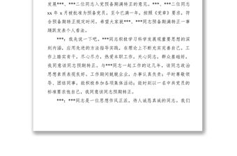 2021【公文模板】關于XX、XXX同志預備期滿轉正座談會記錄