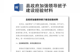 2021縣政府加強(qiáng)領(lǐng)導(dǎo)班子建設(shè)經(jīng)驗(yàn)材料