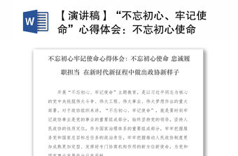 2021【演講稿】“不忘初心、牢記使命”心得體會：不忘初心使命 忠誠履職擔當 在新時代新征程中做出政協新樣子