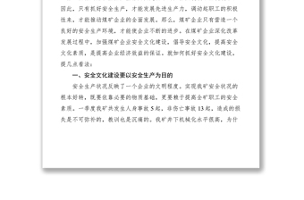 2021加強安全文化建設促進我礦安全生產(chǎn)