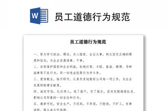 2021員工道德行為規范