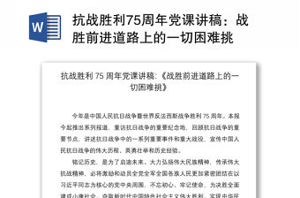 2021抗戰勝利75周年黨課講稿：戰勝前進道路上的一切困難挑