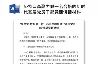 2021堅持四高聚力做一名合格的新時代基層黨員干部黨課講話材料