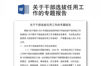 2021關(guān)于干部選拔任用工作的專題報(bào)告