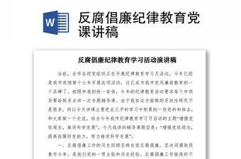 2021反腐倡廉紀律教育黨課講稿