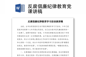 2021反腐倡廉紀(jì)律教育黨課講稿