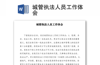 2021城管執(zhí)法人員工作體會(huì)