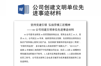 2021公司創(chuàng)建文明單位先進(jìn)事跡材料