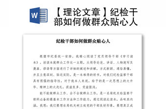 2021【理論文章】紀檢干部如何做群眾貼心人