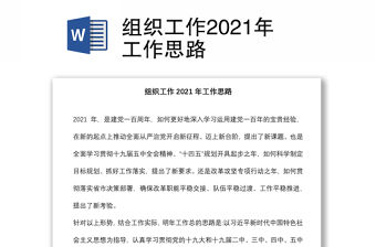 組織工作2021年工作思路