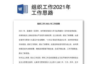 組織工作2021年工作思路