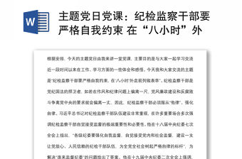 主題黨日黨課：紀檢監(jiān)察干部要嚴格自我約束 在“八小時”外走前列做表率下載
