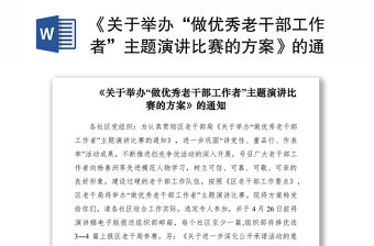 2021《關于舉辦“做優秀老干部工作者”主題演講比賽的方案》的通知