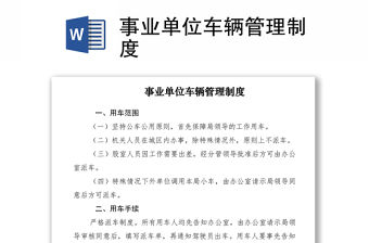 2021事業單位車輛管理制度