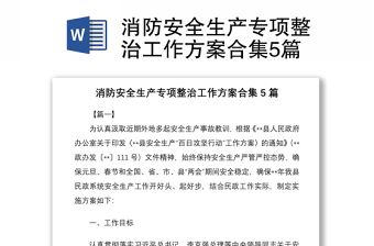 2021消防安全生產(chǎn)專項整治工作方案合集5篇