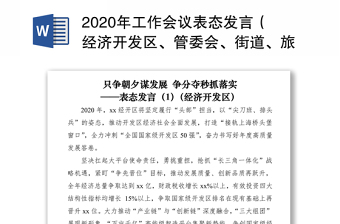2020年工作會議表態(tài)發(fā)言（經(jīng)濟開發(fā)區(qū)、管委會、街道、旅游工作、集團公司企業(yè)2篇）（疫情防控和經(jīng)濟發(fā)展表態(tài)發(fā)言）