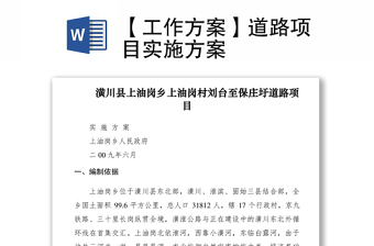2021【工作方案】道路項(xiàng)目實(shí)施方案