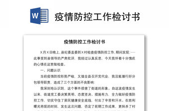 2021疫情防控工作檢討書