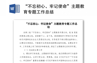 2021“不忘初心、牢記使命”主題教育專題工作總結(jié)