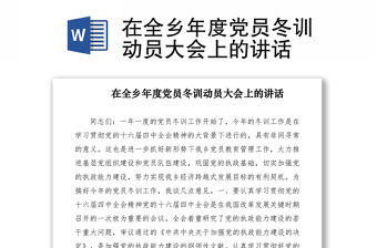 2021在全鄉年度黨員冬訓動員大會上的講話