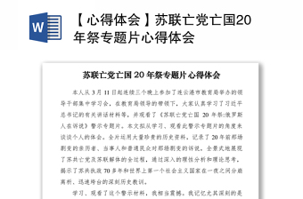 2021【心得體會(huì)】蘇聯(lián)亡黨亡國(guó)20年祭專題片心得體會(huì)