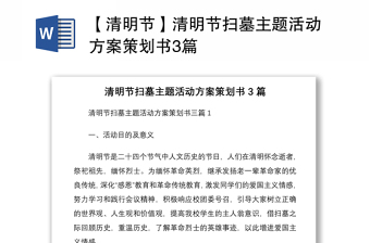 2021【清明節(jié)】清明節(jié)掃墓主題活動(dòng)方案策劃書(shū)3篇
