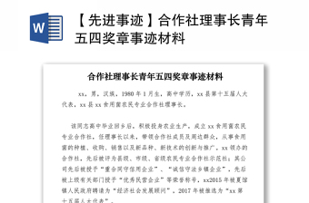 2021【先進(jìn)事跡】合作社理事長(zhǎng)青年五四獎(jiǎng)?wù)率论E材料