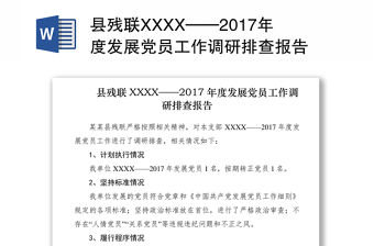 縣殘聯(lián)XXXX——2017年度發(fā)展黨員工作調研排查報告