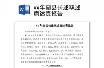 2021xx年副縣長述職述廉述責(zé)報告