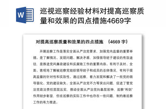 2021巡視巡察經驗材料對提高巡察質量和效果的四點措施4669字
