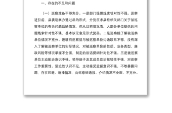 2021巡視巡察經(jīng)驗材料對提高巡察質(zhì)量和效果的四點措施4669字