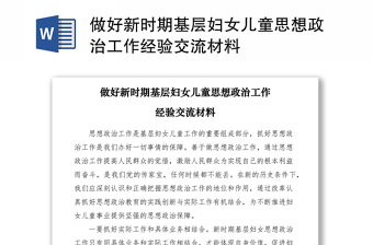 2021做好新時期基層婦女兒童思想政治工作經(jīng)驗交流材料