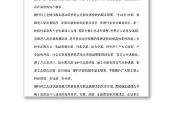 2021工會行業專題黨課講稿：“十四五”時期工會維權服務的變化與走向初判下載