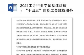 2021工會(huì)行業(yè)專題黨課講稿：“十四五”時(shí)期工會(huì)維權(quán)服務(wù)的變化與走向初判下載
