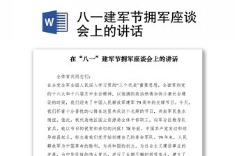 2021八一建軍節(jié)擁軍座談會上的講話