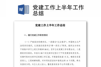 2021黨建工作上半年工作總結(jié)