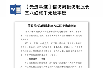 2021【先進(jìn)事跡】信訪局接訪股股長(zhǎng)三八紅旗手先進(jìn)事跡