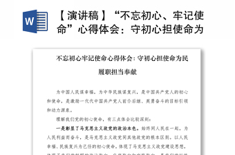 2021【演講稿】“不忘初心、牢記使命”心得體會(huì)：守初心擔(dān)使命為民履職擔(dān)當(dāng)奉獻(xiàn)
