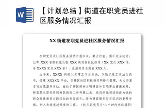2021【計(jì)劃總結(jié)】街道在職黨員進(jìn)社區(qū)服務(wù)情況匯報(bào)