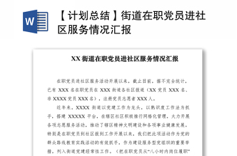 2021【計(jì)劃總結(jié)】街道在職黨員進(jìn)社區(qū)服務(wù)情況匯報(bào)