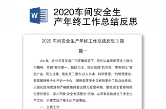 2020车间安全生产年终工作总结反思