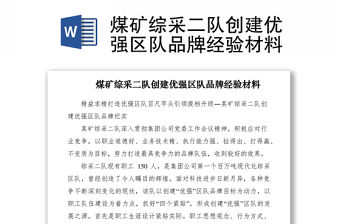 2021煤礦綜采二隊創建優強區隊品牌經驗材料