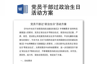 2021黨員干部過(guò)政治生日活動(dòng)方案