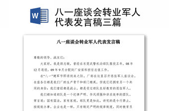 2021八一座談會轉(zhuǎn)業(yè)軍人代表發(fā)言稿三篇