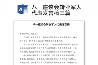 2021八一座談會(huì)轉(zhuǎn)業(yè)軍人代表發(fā)言稿三篇