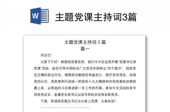 2021主題黨課主持詞3篇