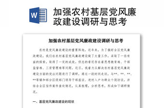 2021加強農村基層黨風廉政建設調研與思考