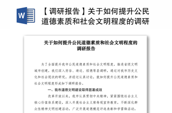 2021【調(diào)研報告】關(guān)于如何提升公民道德素質(zhì)和社會文明程度的調(diào)研報告