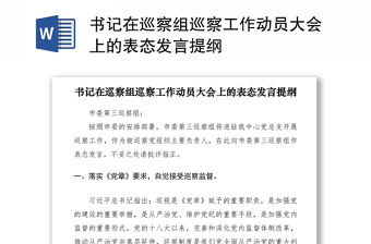 2021書記在巡察組巡察工作動(dòng)員大會(huì)上的表態(tài)發(fā)言提綱